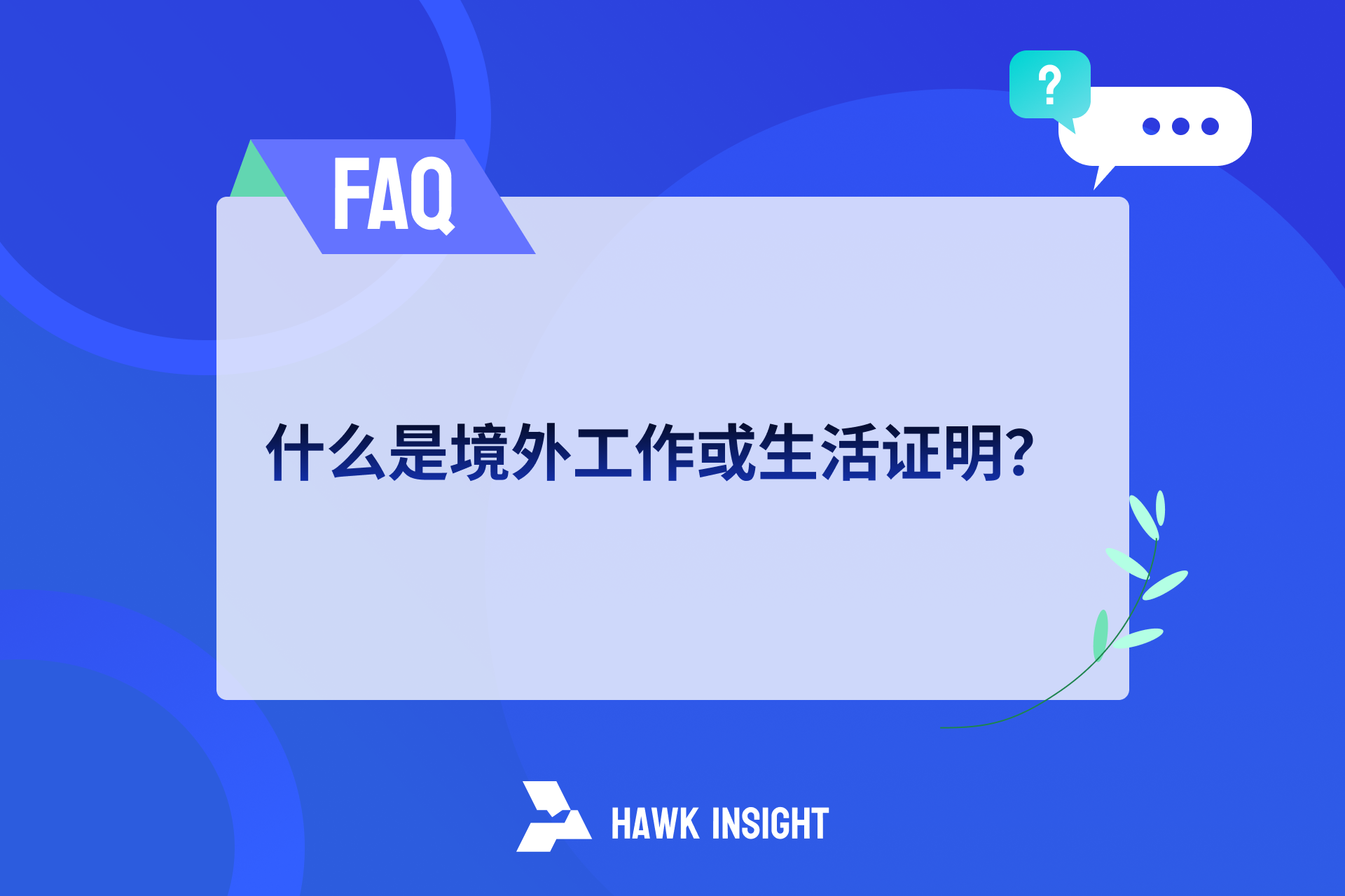 香港券商开户新变动 | 内地用户需知的境外生活 / 工作证明要求
